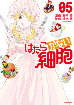 はたらかない細胞 5巻
