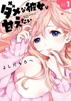 ダメな彼女は甘えたい 1巻