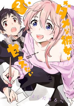 ダメな彼女は甘えたい 2巻