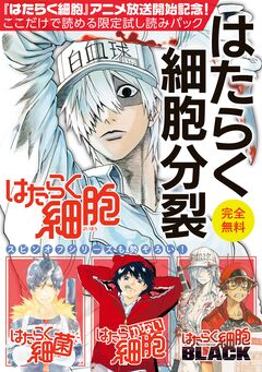 『はたらく細胞』アニメ放送記念!ここだけで読める限定試し読みパックはたらく細胞分裂 1巻