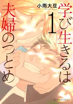 学び生きるは夫婦のつとめ 1巻