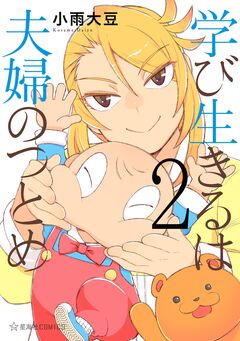 学び生きるは夫婦のつとめ 2巻