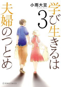 学び生きるは夫婦のつとめ 3巻