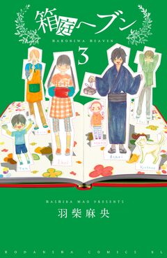 箱庭へブン 分冊版 3巻