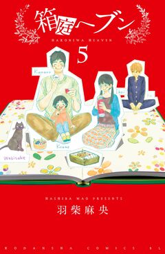 箱庭へブン 分冊版 5巻