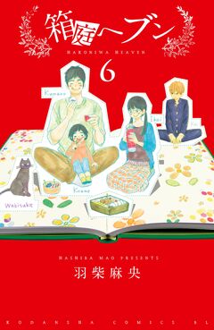 箱庭へブン 分冊版 6巻