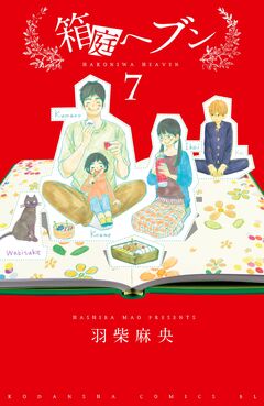 箱庭へブン 分冊版 7巻