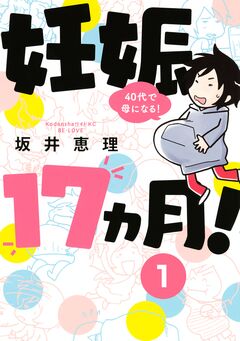 妊娠17ヵ月! 40代で母になる! 分冊版 1巻