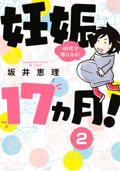 妊娠17ヵ月! 40代で母になる! 分冊版 2巻