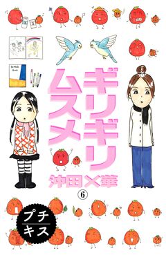 ギリギリムスメ プチキス 6巻