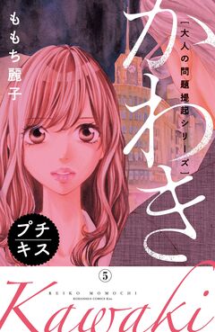 大人の問題提起シリーズ かわき プチキス 5巻