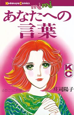 あなたへの言葉 1巻