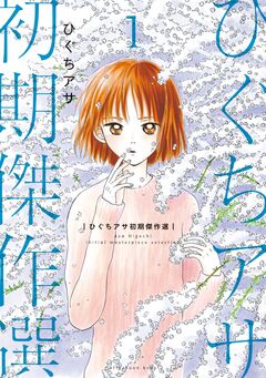 ひぐちアサ初期傑作選 1巻