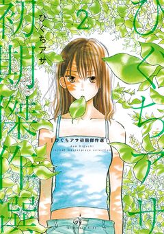 ひぐちアサ初期傑作選 2巻