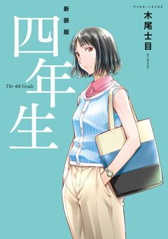 新装版 四年生 1巻