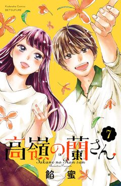 高嶺の蘭さん 分冊版 7巻