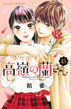 高嶺の蘭さん 分冊版 15巻