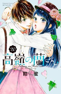 高嶺の蘭さん 分冊版 20巻