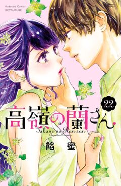 高嶺の蘭さん 分冊版 22巻