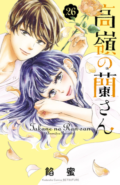 高嶺の蘭さん 分冊版 26巻