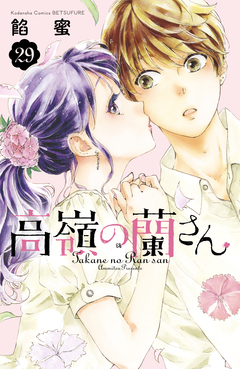 高嶺の蘭さん 分冊版 29巻