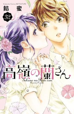 高嶺の蘭さん 分冊版 32巻