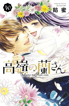高嶺の蘭さん 分冊版 40巻