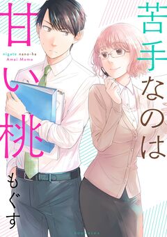 苦手なのは甘い桃 1巻