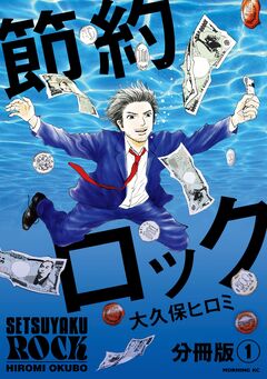 節約ロック 分冊版 1巻