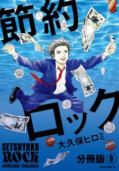 節約ロック 分冊版 9巻