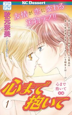 心まで抱いて プチデザ 1巻