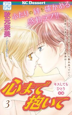 心まで抱いて プチデザ 3巻