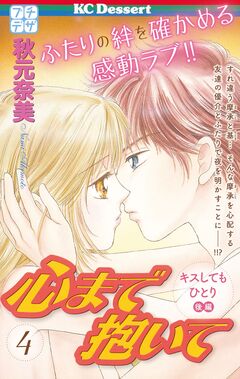 心まで抱いて プチデザ 4巻