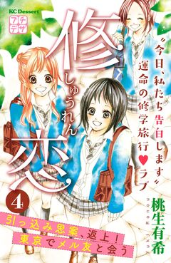 修恋 プチデザ 4巻