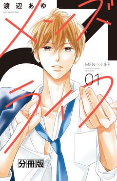 メンズライフ 分冊版 1巻