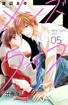メンズライフ 分冊版 5巻