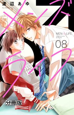 メンズライフ 分冊版 8巻