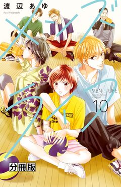 メンズライフ 分冊版 10巻