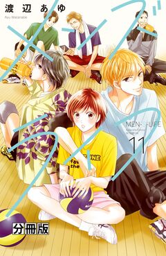メンズライフ 分冊版 11巻