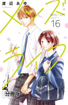 メンズライフ 分冊版 16巻