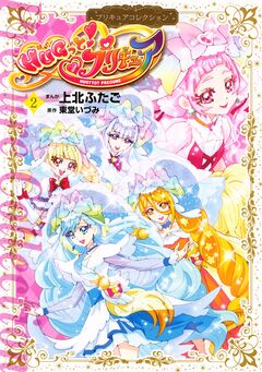 HUGっと!プリキュア プリキュアコレクション 2巻