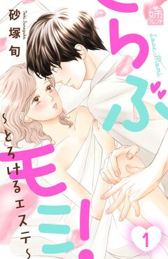 らぶモミ!～とろけるエステ～ 1巻