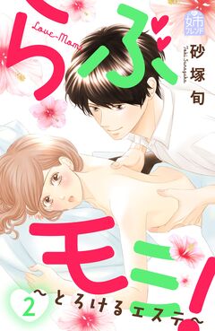 らぶモミ!～とろけるエステ～ 2巻