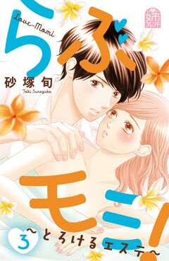 らぶモミ!～とろけるエステ～ 3巻
