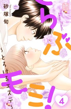 らぶモミ!～とろけるエステ～ 4巻