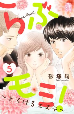 らぶモミ!～とろけるエステ～ 5巻
