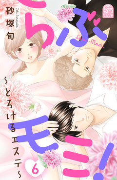 らぶモミ!～とろけるエステ～ 6巻