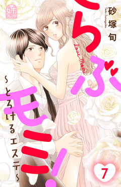 らぶモミ!～とろけるエステ～ 7巻