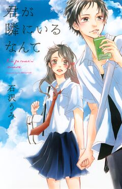 君が隣にいるなんて 1巻