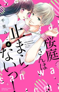 桜庭さんは止まらないっ! 分冊版 4巻